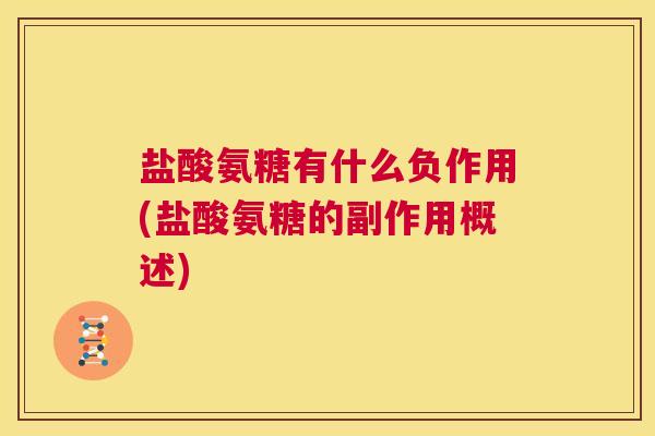 盐酸氨糖有什么负作用(盐酸氨糖的副作用概述) 盐酸氨糖有什么负作用(盐酸氨糖的副作用概述)