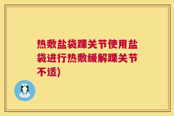 热敷盐袋踝关节使用盐袋进行热敷缓解踝关节不适)