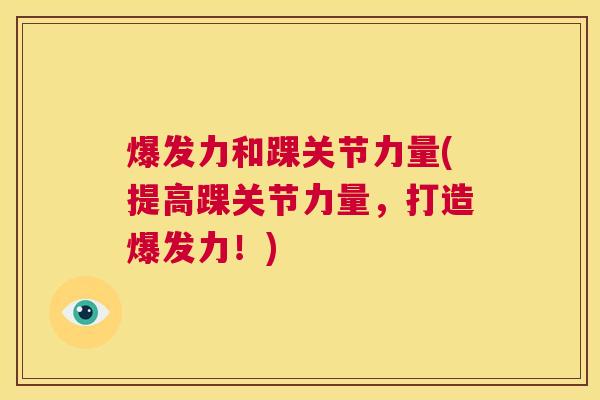 爆发力和踝关节力量(提高踝关节力量,打造爆发力!) 爆发力和踝关节力量(提高踝关节力量,打造爆发力!)