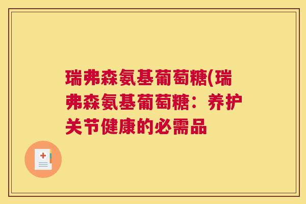 瑞弗森氨基葡萄糖(瑞弗森氨基葡萄糖:养护关节健康的必需品