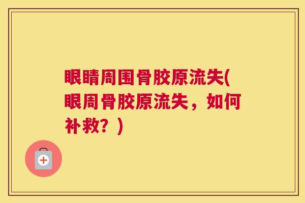眼睛周围骨胶原流失(眼周骨胶原流失,如何补救?)