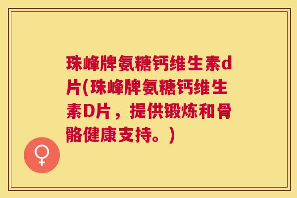 珠峰牌氨糖钙维生素d片(珠峰牌氨糖钙维生素D片，提供锻炼和骨骼健康支持。)