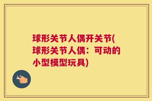球形关节人偶开关节(球形关节人偶：可动的小型模型玩具)