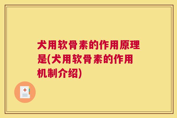 犬用软骨素的作用原理是(犬用软骨素的作用机制介绍)