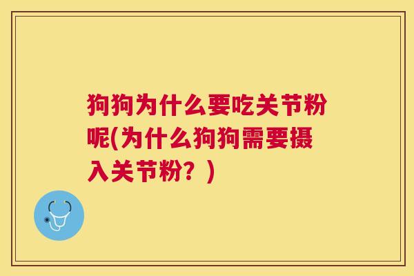 狗狗为什么要吃关节粉呢(为什么狗狗需要摄入关节粉?)