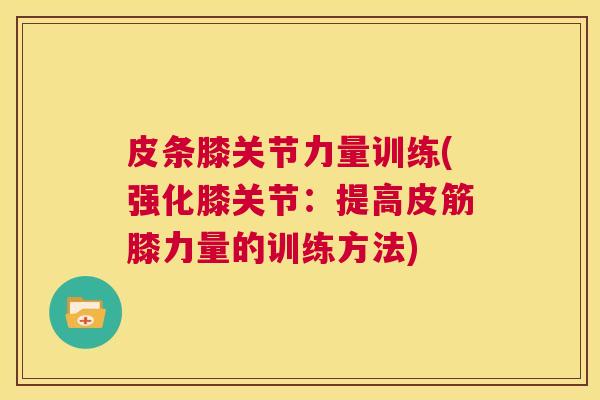 皮条膝关节力量训练(强化膝关节：提高皮筋膝力量的训练方法)
