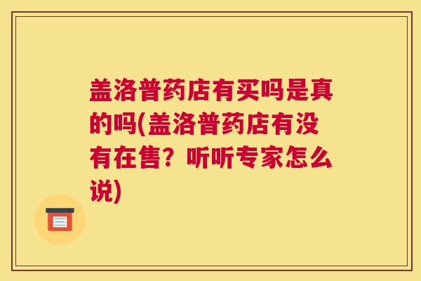 盖洛普药店有买吗是真的吗(盖洛普药店有没有在售？听听专家怎么说)