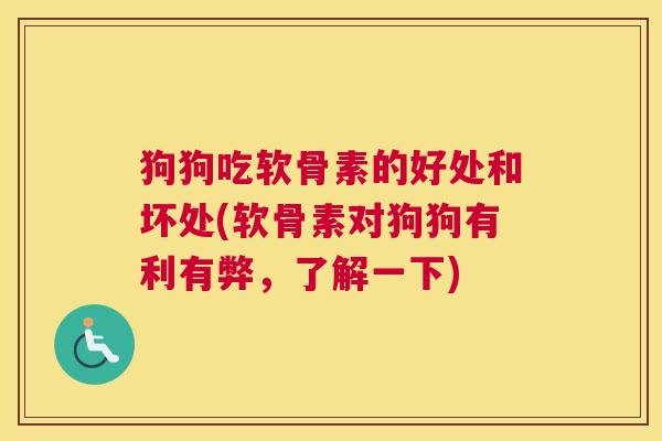 狗狗吃软骨素的好处和坏处(软骨素对狗狗有利有弊,了解一下)