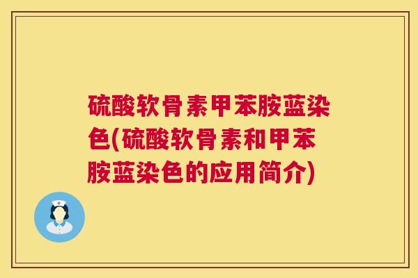 硫酸软骨素甲苯胺蓝染色(硫酸软骨素和甲苯胺蓝染色的应用简介)