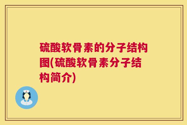 硫酸软骨素的分子结构图(硫酸软骨素分子结构简介)