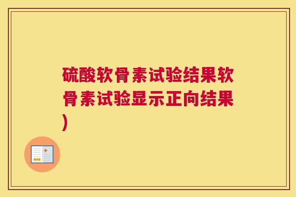 硫酸软骨素试验结果软骨素试验显示正向结果)