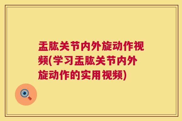 盂肱关节内外旋动作视频(学习盂肱关节内外旋动作的实用视频)