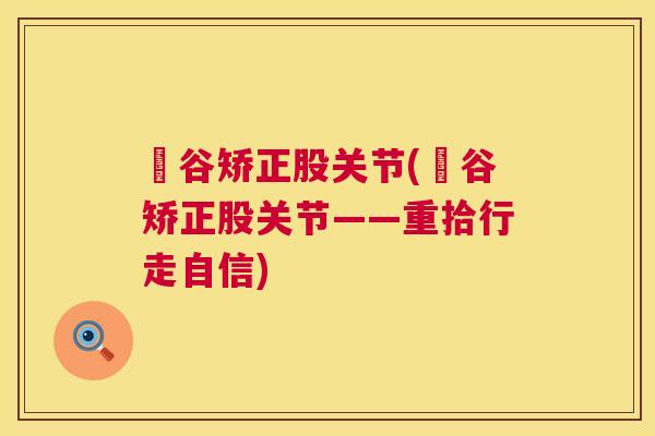 礒谷矫正股关节(礒谷矫正股关节——重拾行走自信)