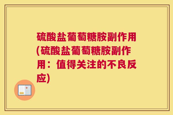 硫酸盐葡萄糖胺副作用(硫酸盐葡萄糖胺副作用:值得关注的不良反应) 硫酸盐葡萄糖胺副作用(硫酸盐葡萄糖胺副作用:值得关注的不良反应)