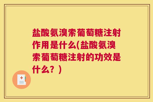 盐酸氨溴索葡萄糖注射作用是什么(盐酸氨溴索葡萄糖注射的功效是什么?) 盐酸氨溴索葡萄糖注射作用是什么(盐酸氨溴索葡萄糖注射的功效是什么?)