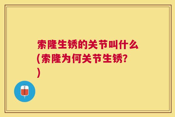 索隆生锈的关节叫什么(索隆为何关节生锈?)