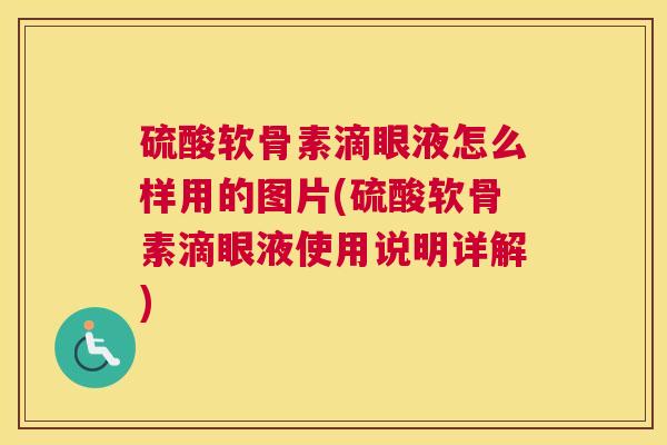 硫酸软骨素滴眼液怎么样用的图片(硫酸软骨素滴眼液使用说明详解)