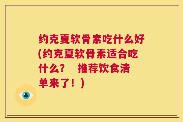约克夏软骨素吃什么好(约克夏软骨素适合吃什么? 推荐饮食清单来了!)