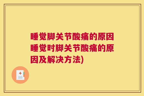 睡觉脚关节酸痛的原因睡觉时脚关节酸痛的原因及解决方法)