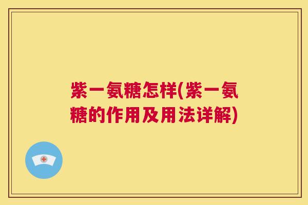 紫一氨糖怎样(紫一氨糖的作用及用法详解)