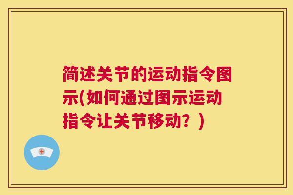 简述关节的运动指令图示(如何通过图示运动指令让关节移动?)