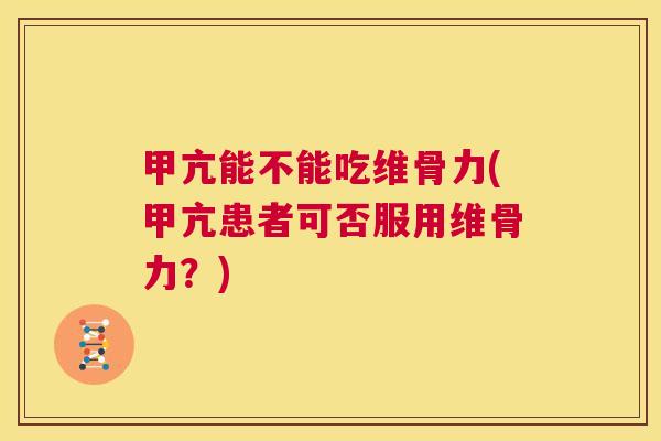甲亢能不能吃维骨力(甲亢患者可否服用维骨力？)