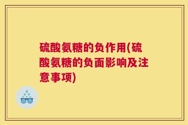 硫酸氨糖的负作用(硫酸氨糖的负面影响及注意事项)