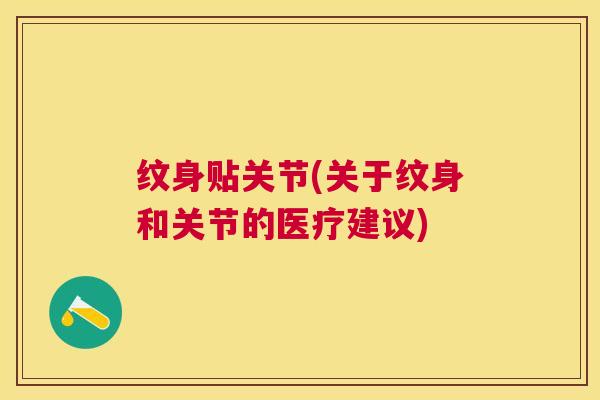 纹身贴关节(关于纹身和关节的医疗建议) 纹身贴关节(关于纹身和关节的医疗建议)