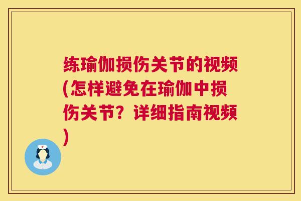 练瑜伽损伤关节的视频(怎样避免在瑜伽中损伤关节？详细指南视频)