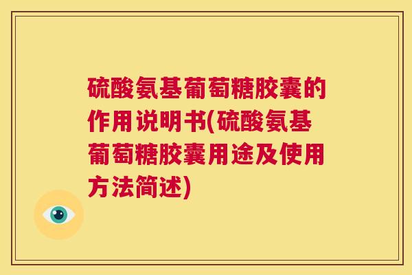 硫酸氨基葡萄糖胶囊的作用说明书(硫酸氨基葡萄糖胶囊用途及使用方法简述)