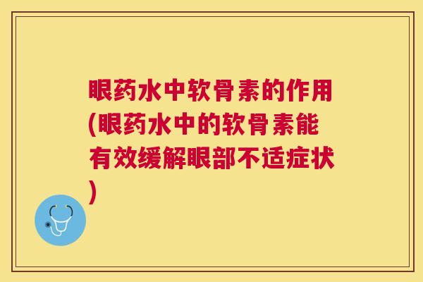 眼药水中软骨素的作用(眼药水中的软骨素能有效缓解眼部不适症状)