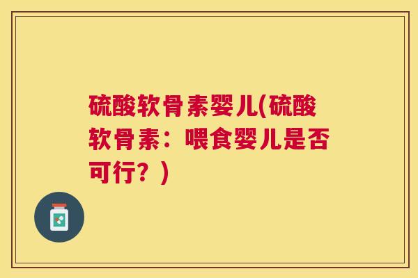 硫酸软骨素婴儿(硫酸软骨素:喂食婴儿是否可行?)