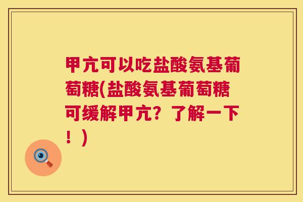 甲亢可以吃盐酸氨基葡萄糖(盐酸氨基葡萄糖可缓解甲亢?了解一下!)