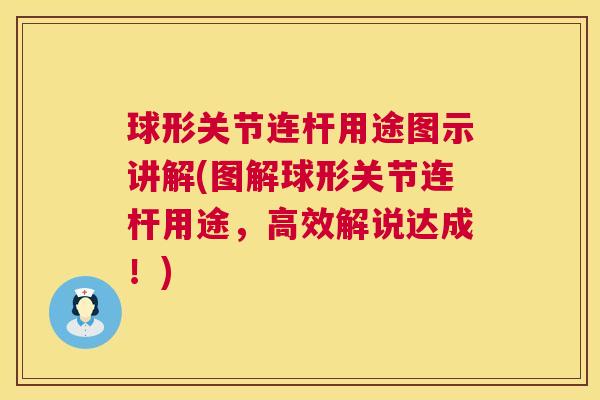 球形关节连杆用途图示讲解(图解球形关节连杆用途，高效解说达成！)