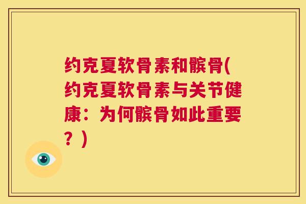 约克夏软骨素和髌骨(约克夏软骨素与关节健康:为何髌骨如此重要?)