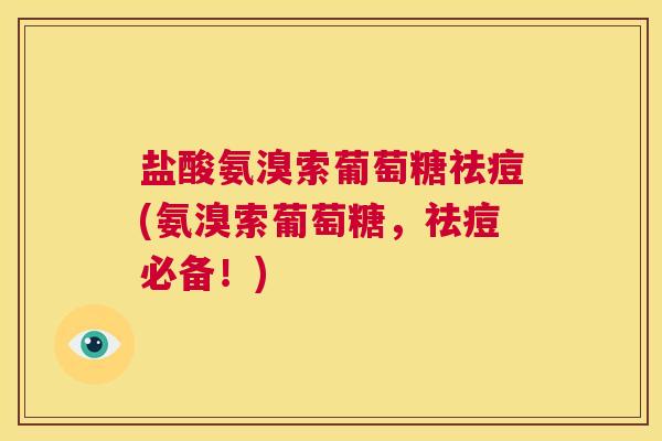 盐酸氨溴索葡萄糖祛痘(氨溴索葡萄糖，祛痘必备！)
