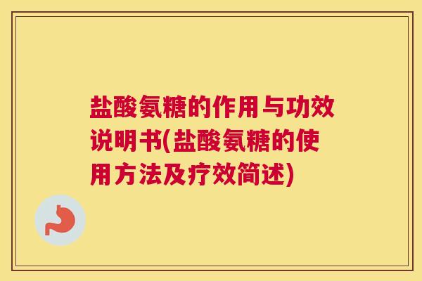 盐酸氨糖的作用与功效说明书(盐酸氨糖的使用方法及疗效简述) 盐酸氨糖的作用与功效说明书(盐酸氨糖的使用方法及疗效简述)