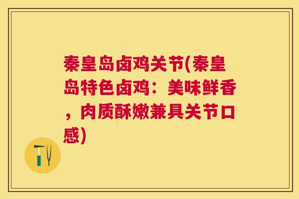 秦皇岛卤鸡关节(秦皇岛特色卤鸡：美味鲜香，肉质酥嫩兼具关节口感)