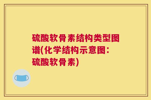 硫酸软骨素结构类型图谱(化学结构示意图:硫酸软骨素)