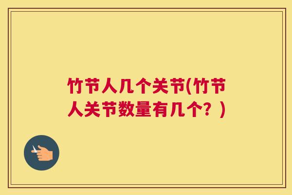 竹节人几个关节(竹节人关节数量有几个?)