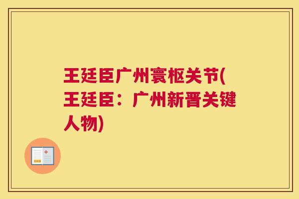 王廷臣广州寰枢关节(王廷臣:广州新晋关键人物)