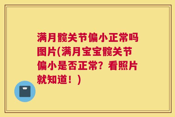 满月髋关节偏小正常吗图片(满月宝宝髋关节偏小是否正常？看照片就知道！)