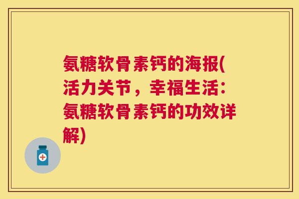 氨糖软骨素钙的海报(活力关节，幸福生活：氨糖软骨素钙的功效详解)