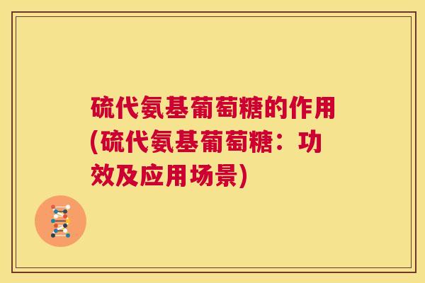 硫代氨基葡萄糖的作用(硫代氨基葡萄糖:功效及应用场景)
