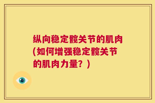 纵向稳定髋关节的肌肉(如何增强稳定髋关节的肌肉力量？)