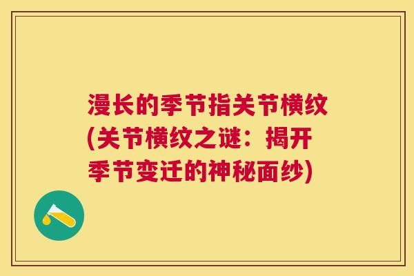 漫长的季节指关节横纹(关节横纹之谜:揭开季节变迁的神秘面纱)