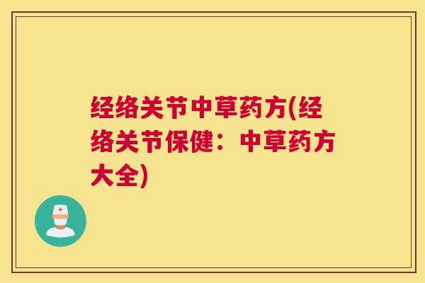 经络关节中草药方(经络关节保健：中草药方大全)