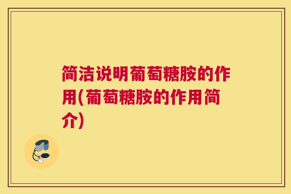 简洁说明葡萄糖胺的作用(葡萄糖胺的作用简介)