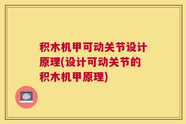积木机甲可动关节设计原理(设计可动关节的积木机甲原理)