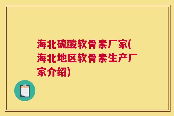 海北硫酸软骨素厂家(海北地区软骨素生产厂家介绍)